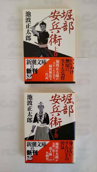 「堀部安兵衛　　上巻・下巻」　　池波正太郎著　　　（新潮文庫）