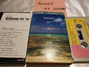 角松敏生 Weekend Fly To The Sun 国内盤カセットテープ Air Records RAT-8841 シティポップ AOR ライトメロウ
