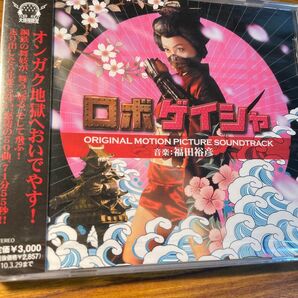 ロボゲイシャのサウンドトラック。2009年