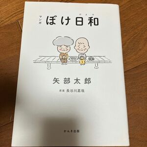 マンガぼけ日和 矢部太郎／著　長谷川嘉哉／原案