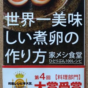 【中古本】 世界一美味しい煮卵の作り方　家メシ食堂ひとりぶん１００レシピ