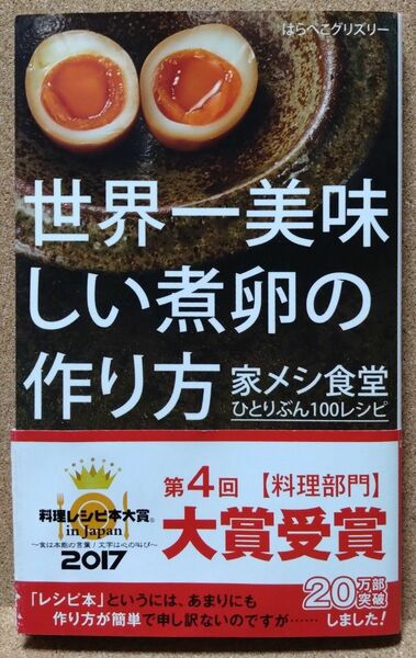 【中古本】 世界一美味しい煮卵の作り方　家メシ食堂ひとりぶん１００レシピ