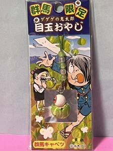 ゲゲゲの鬼太郎　群馬限定　目玉おやじストラップ　群馬キャベツ