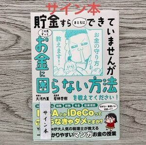 「貯金すらまともにできていませんが この先ずっとお金に困らない方法を教えてください!」 税理士・大河内薫 / 漫画家・若林杏樹