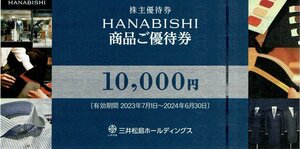 即決！三井松島ホールディングス　HANABISHI商品ご優待券　１万円　株主優待券　複数あり　オーダースーツ/花菱/オーダージャケット/シャツ