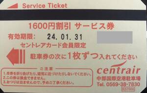 即決！セントレア　駐車券　１６００円割引サービス券　複数あり　中部国際空港　２０２４年１月末期限