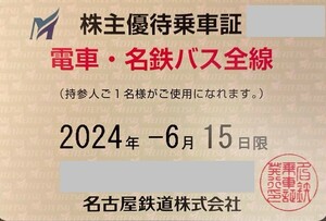 レターパックプラス送料込即決！即日発送・名古屋鉄道　電車バス全線　株主優待乗車証　定期型フリーパス　名鉄