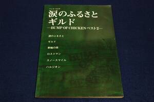 絶版■バンドスコア【涙のふるさと/ギルド】BUMP OF CHICKEN ベスト2■デプロ■全6曲-車輪の唄.ロストマン.スノースマイル.ハルジオン
