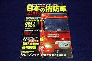 絶版■日本の消防車2009-イカロス・ムック■2008年/プロからアマまで消防車を知るならこの1冊。日本で唯一の消防ビジュアル年鑑