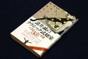 絶版■諸井誠【諸井誠のクラシック視聴室】ベスト・レコードはこれだ！■音楽之友社-ON BOOKS/バッハからストラヴィンスキーまで