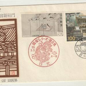 FDC １９７８年  第２次国宝シリーズ  第８集  ５０円１００円２消し  吉田版型紙切り絵カバーの画像1