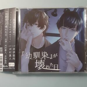 ◇『幼馴染』が壊れた日 河村眞人 井伊筋肉 シチュエーションCD ドラマCD 本編CD
