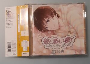 ◇彼と添い寝でしたいコトぜんぶ 藤木空 あさぎ夕 シチュエーションCD ドラマCD 本編CD