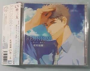 ◇REUNION そして、また 紅村始樹 柊三太 シチュエーションCD ドラマCD 本編CD