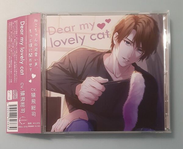 ◇Dear my lovely cat 猿飛総司 シチュエーションCD ドラマCD 本編CD