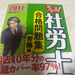 うかる！社労士合格問題集　２０１７年度版労働編 富田朗／監修