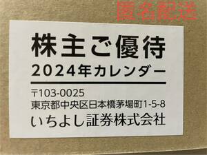 【いちよし証券　2024年カレンダー　大判　大型　壁掛けカレンダー】