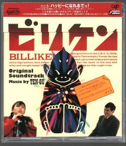 ■二代目通天閣40周年記念映画■「ビリケン」■サウンドトラック■TEN-GU(柏木広樹/榊原大/樋沢達彦)■VPCD-81164■1996/08/01発売■美品■