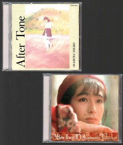 ■岡村孝子■ベスト・アルバム■「After Tone」「After Tone II」■2枚セット■♪夢をあきらめないで♪クリスマスの夜♪心の草原♪■廃盤■