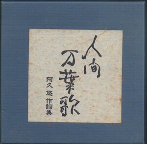 ■「人間 万葉歌 阿久悠 作詞集」■小林旭/五木ひろし/ピンク・レディー/沢田研二■ディスク4なし■品番:VICL-61631/5■2005/06/22発売■