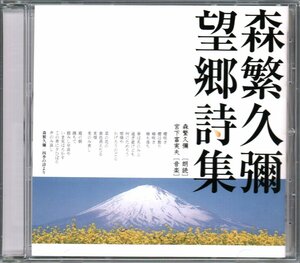 ■朗読CD■「望郷詩集」■通信販売限定品(The CD Club)■森繁久彌(朗読)/宮下富実夫(音楽)■草野心平■品番FZCZ-41706■2003年■盤面良好■