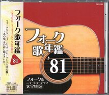 ■「フォーク歌年鑑’81」■♪寺尾聰♪松山千春♪矢野顕子♪南佳孝♪大瀧詠一♪中島みゆき♪大橋純子♪SKY♪堀江淳♪■CRCP-20383■美品■_画像1