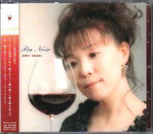 ■尾崎亜美■セルフカバー・アルバム■「PIA NOIR(ピア・ノワール)」■♪オリビアを聴きながら♪■品番:BVCS-27019■2002/11/6発売■美品■