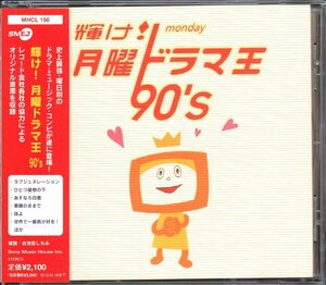 ■「輝け! 月曜ドラマ王 90's」■大滝詠一/安室奈美恵/財津和夫/米米CLUB/レベッカ/奥田民生/佐野元春■品番：MHCL-156■2002/09/19発売■