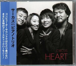 ■サーカス WITH ピアノトリオ■アルバム■「HEART(ハート)」■♪Smile♪花♪Over The Rainbow♪■SCAC-001■1998/6/29発売■概ね美品■