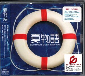 ■人気夏うたコンピCD■「夏物語～SUMMER BEST SONGS～」■♪プリプリ♪ELT♪安室奈美恵♪EXILE♪あゆ♪■AVCD-17287■帯付き■概ね美品■