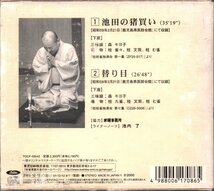 ■二代目 桂枝雀■「枝雀 落語大全 第二十二集」■♪池田の猪買い♪替り目♪■品番:TOCF-55042■2000/12/13発売■廃盤■_画像2