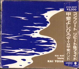 ■甲斐よしひろ(甲斐バンド/KAI BAND)■コンプリート盤■「COMPLETE REPEAT & FADE」■品番:CT32-5022■1987/11/5発売■廃盤■