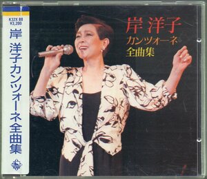 ■岸洋子■アルバム■「カンツォーネ全曲集」■♪モア♪アデュー♪この胸のときめきを♪別離♪■品番:K32X-88■1986/06/21発売■盤面良好■