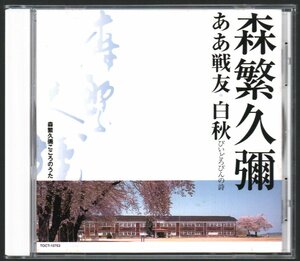 ■森繁久彌■「ああ戦友・白秋 びいどろびんの詩」■♪曼珠沙華♪からたちの花♪この道♪砂山♪■品番:TOCT-10753■2001/09/27発売■廃盤■