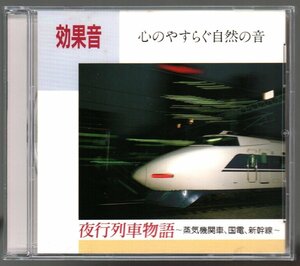 ■「心のやすらぐ自然の音 夜行列車物語 ～蒸気機関車、国電、新幹線～ 」■♪蒸気機関車♪電気機関車♪■品番:SS-14■1993年発売■廃盤■