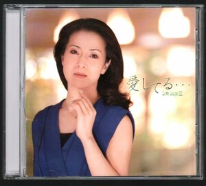 ■坂本冬美■オリジナル・アルバム■「Love Songs III～愛してる…」■♪愛は祈りのようだね♪忘却♪■品番:TOCT-28055■2012/3/30発売■