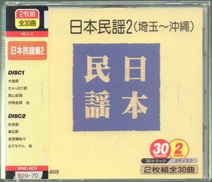 ■「日本民謡2 埼玉～沖縄」■2枚組(CD)■♪秩父音頭♪よさこい節♪黒田節♪博多どんた♪五木の子守唄♪新安里屋ユンタ♪■品番:WNC-805■