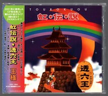 ■王様■「虹伝説・透六王」■2001年虹伝説のリマスター+2■♪リサイクルスター/レインボー8番勝負♪■CSEG-15003■2003/12/16発売■美品■_画像1