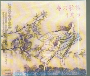 ■手嶌葵■春の歌物語集■「春の歌集」■♪卒業式♪岸を離れる日♪徒然曜日♪心の調べ♪願いごと♪■YCCW-10033■2007/2/7発売■盤面良好■