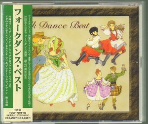 ■フォークダンス・ベスト■2枚組(CD)■51師団リール/アーノルド・サークル/アダのヴァルチク・ルベルスキ■TOCF-7001/2■2001/5/16発売■