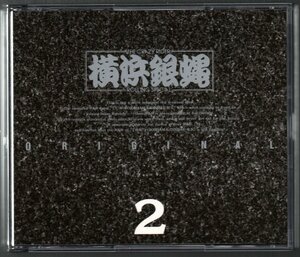 ■T.C.R.横浜銀蝿R.S.■オリジナル2(ORIGINAL2)■「仏恥義理蹉蛙怒」「ぶっちぎりとっぷ」2in1■2CD■復刻盤■1990/5/21発売■廃盤■