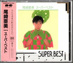 ■尾崎亜美■ベスト■「スーパー・ベスト(SUPER BEST)」■♪天使のウィンク♪■品番:D32P-6049■1987/1/21発売■背帯付き■盤面良好■