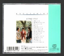 ■かぐや姫(南こうせつ/伊勢正三)■「ベスト15」(CD)■♪神田川♪妹♪22才の別れ♪なごり雪♪■品番:CRCP-28053■1992/07/23発売■帯付き■_画像2