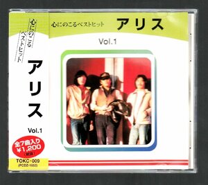 ■アリス(谷村新司/堀内孝雄/矢沢透)■「心にのこるベストヒット Vol.1」■♪今はもうだれも♪遠くで汽笛を聞きながら♪■品番:TOKC-009■