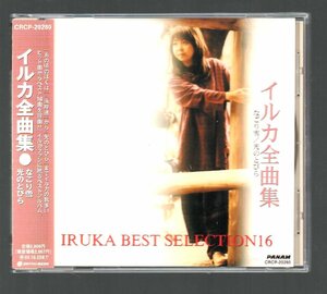 ■イルカ■ベスト・アルバム■「全曲集」■IRULA BEST SELECTION 16■♪なごり雪♪光のとびら♪■CRCP-20280■2001/10/24発売■盤面良好■