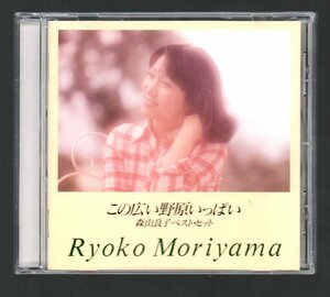 ■森山良子■「この広い野原いっぱい～ベスト・ヒット」■♪禁じられた恋♪恋はみずいろ♪■通信販売限定品(The CD Club)■FNCL-30185■