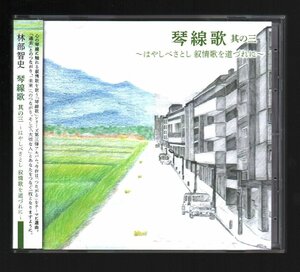 ■林部智史■「琴線歌 其の三～はやしべさとし 叙情歌を道づれに～」■♪愛燦燦♪翼をください♪■品番:AVC1-96771■2021/9/1発売■美品■