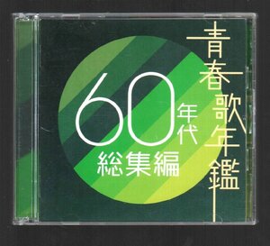 ■「青春歌年鑑」■60年代総集編■2枚組(CD)■♪フォーク・クルセダーズ♪タイガース(沢田研二)♪■品番:TOCT-10970/1■2004/11/3発売■