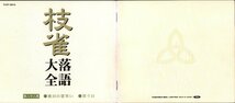 ■二代目 桂枝雀■「枝雀 落語大全 第二十二集」■♪池田の猪買い♪替り目♪■品番:TOCF-55042■2000/12/13発売■廃盤■_画像6