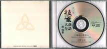 ■二代目 桂枝雀■「枝雀 落語大全 第二十二集」■♪池田の猪買い♪替り目♪■品番:TOCF-55042■2000/12/13発売■廃盤■_画像5